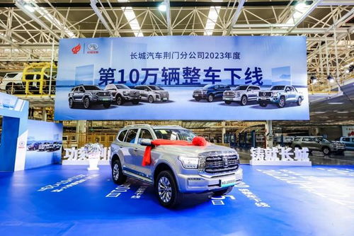 2023年加速賽打響 長(zhǎng)城汽車荊門工廠年度第10萬輛車下線，為市場(chǎng)注入強(qiáng)勁動(dòng)力
