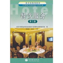 餐飲項(xiàng)目策劃 理論奠基與實(shí)踐指南——評《教育部規(guī)劃教材:餐飲服務(wù)(第3版)》